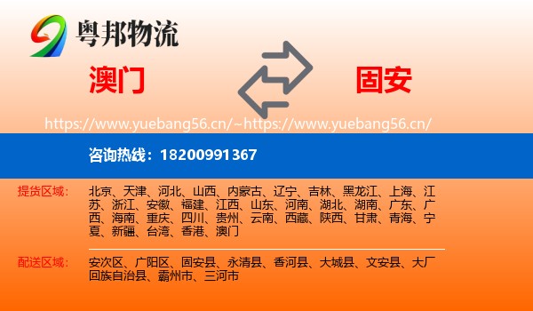 澳门到固安县物流