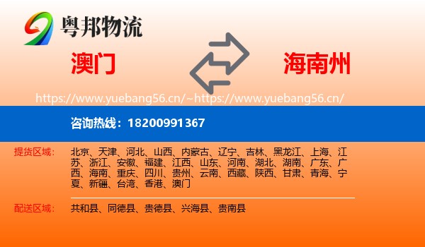 澳门到海南州物流