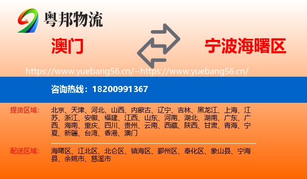 澳门到海曙区物流