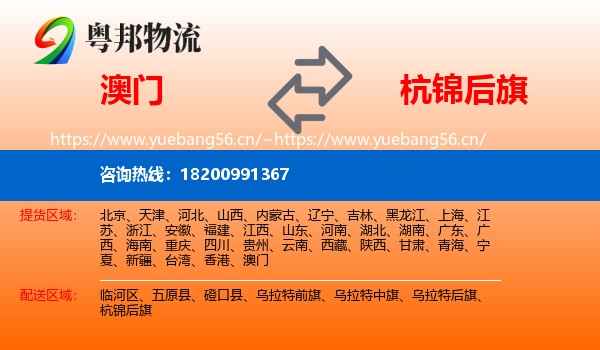 澳门到杭锦后旗物流