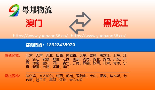 澳门到黑龙江物流