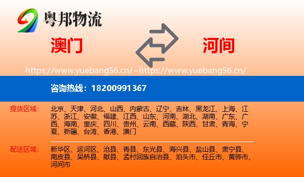 澳门到河间市物流