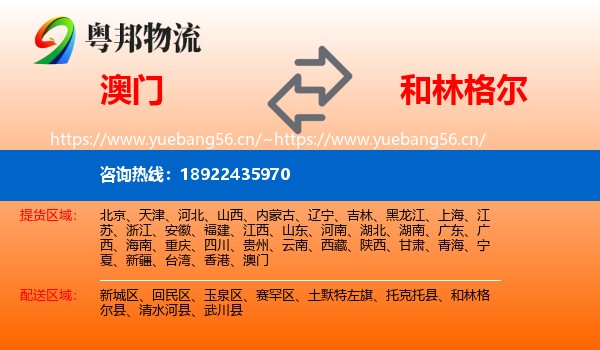 澳门到和林格尔县物流