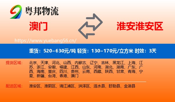 澳门到淮安区物流专线名片