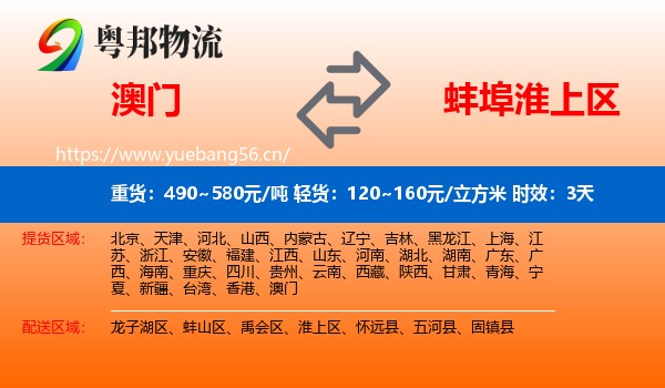 澳门到淮上区物流 澳门到淮上区物流专线名片