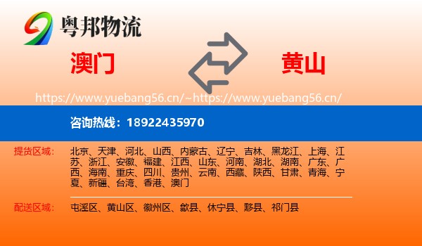 澳门到黄山物流