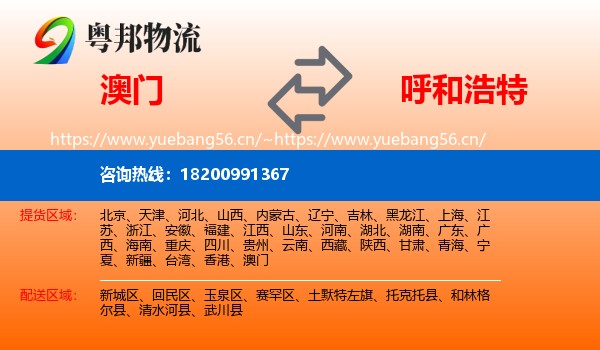 澳门到呼和浩特物流
