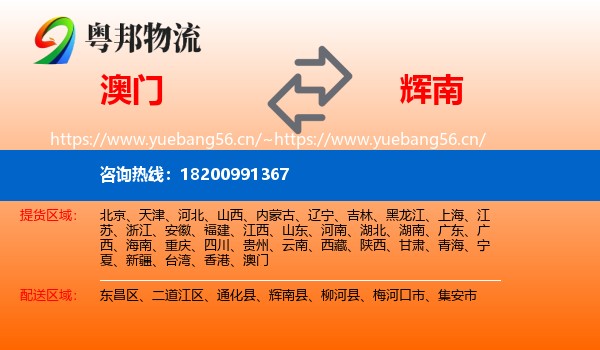 澳门到辉南县物流专线