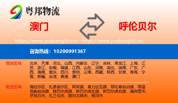 澳门到呼伦贝尔物流