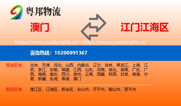 澳门到江海区物流