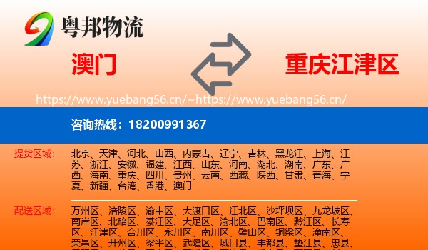 澳门到江津区物流