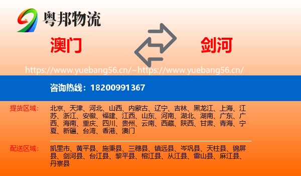 澳门到剑河县物流