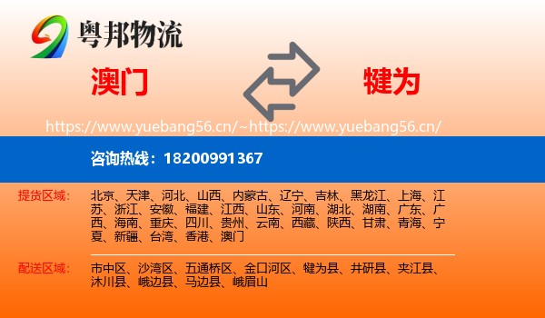 澳门到犍为县物流