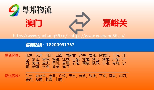 澳门到嘉峪关物流