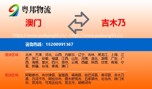 澳门到吉木乃县物流