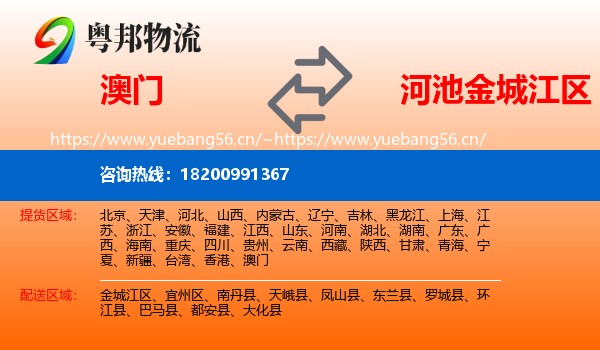 澳门到金城江区物流