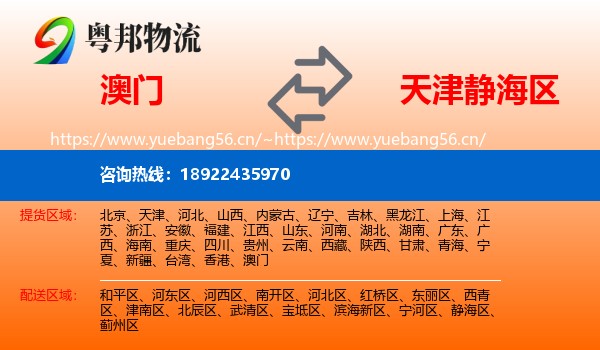 澳门到静海区物流