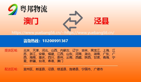 澳门到泾县物流