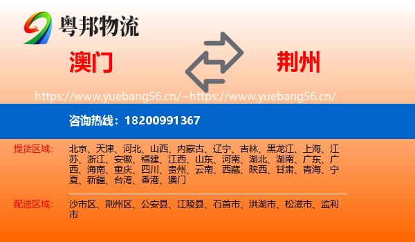 澳门到荆州物流