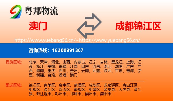澳门到锦江区物流