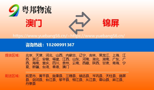 澳门到锦屏县物流