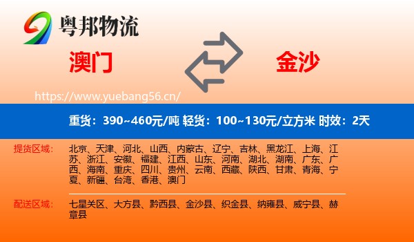 澳门到金沙县物流专线名片