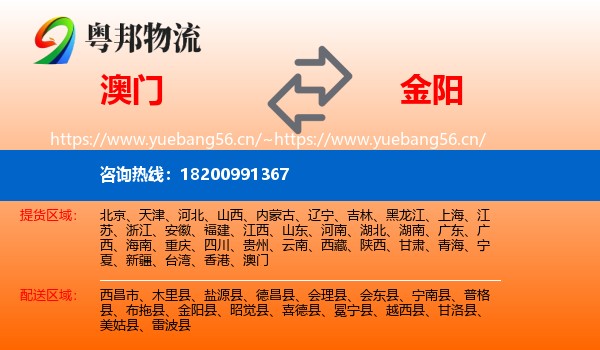 澳门到金阳县物流