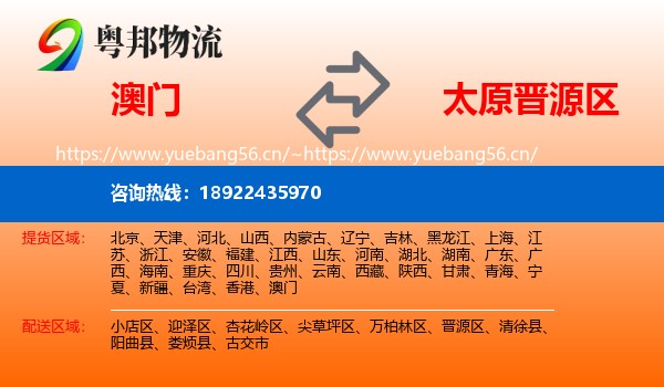 澳门到晋源区物流