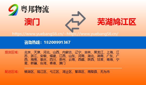 澳门到鸠江区物流