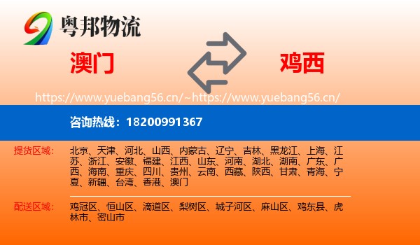 澳门到鸡西物流