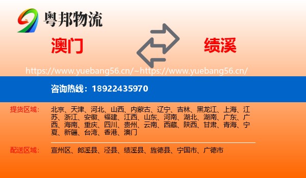 澳门到绩溪县物流