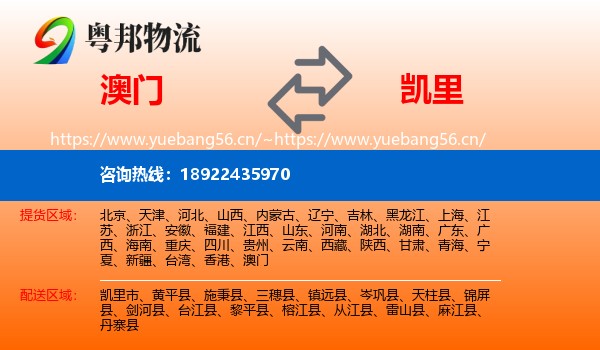 澳门到凯里市物流