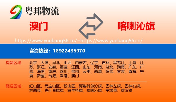 澳门到喀喇沁旗物流