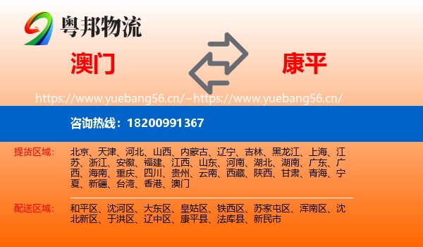 澳门到康平县物流