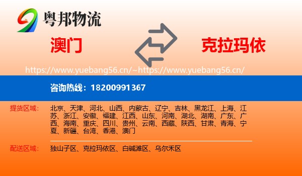 澳门到克拉玛依物流