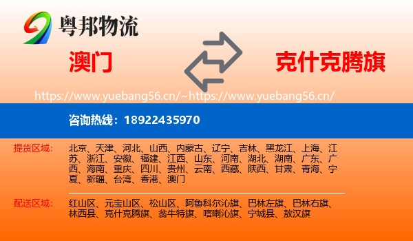 澳门到克什克腾旗物流