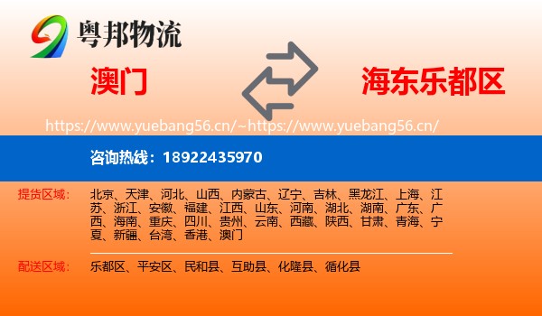 澳门到乐都区物流