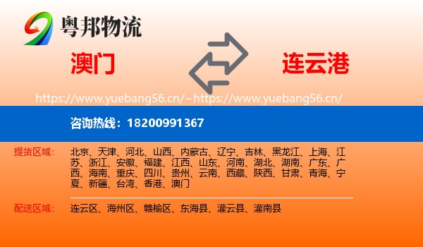 澳门到连云港物流