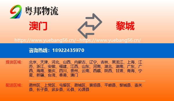 澳门到黎城县物流