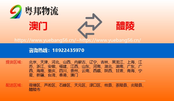 澳门到醴陵市物流