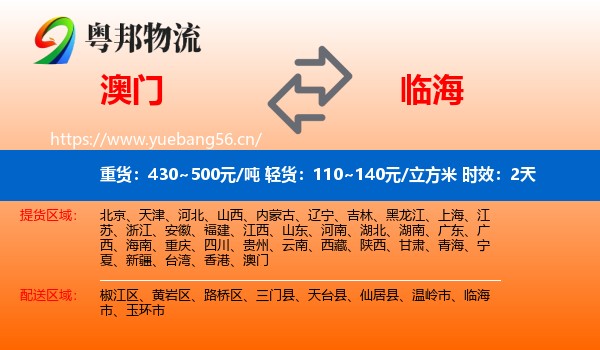 澳门到临海市物流专线名片
