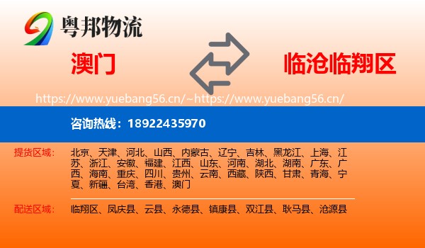 澳门到临翔区物流