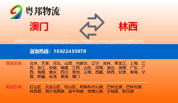 澳门到林西县物流