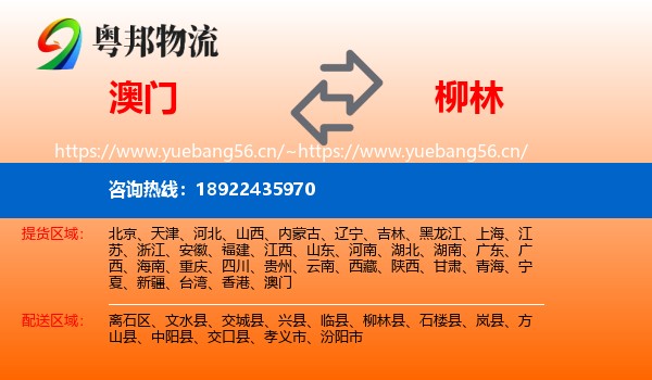 澳门到柳林县物流