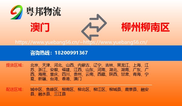 澳门到柳南区物流