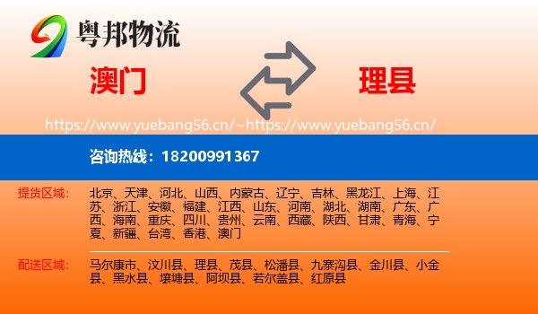 澳门到理县物流