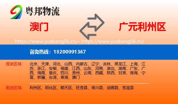 澳门到利州区物流