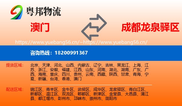 澳门到龙泉驿区物流