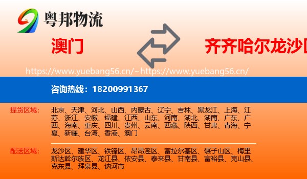 澳门到龙沙区物流