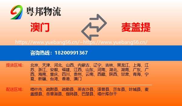 澳门到麦盖提县物流